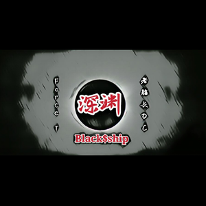 深渊（Prod.张杰峻）