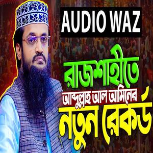 আব্দুল্লাহ আল আমিন নতুন ওয়াজ
