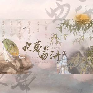 吹梦到西洲