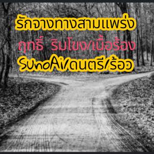 รักจางทางสามแพร่ง