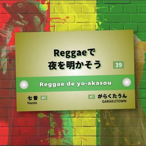 Reggaeで夜を明かそう