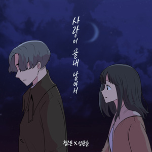 사랑이 끝내 남아서 (Inst.)