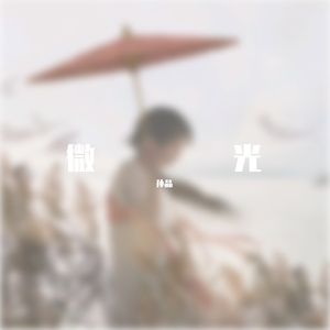 微光