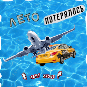 Лето потерялось