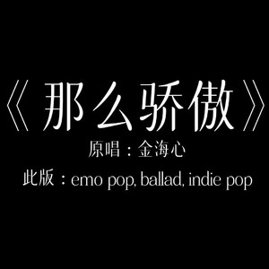 那么骄傲改编完整版