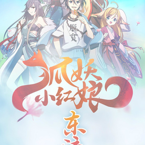 东流 with.HITA（翻自 绯村柯北/灰老板）