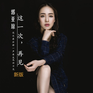 这一次，再见 (新版)