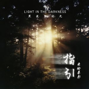 语·燕·寄梦 伴奏