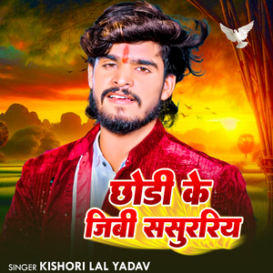 Chhodi ke Jibe Sasurariya