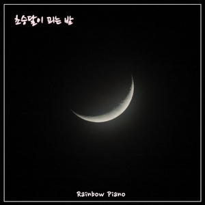 초승달이 피는 밤