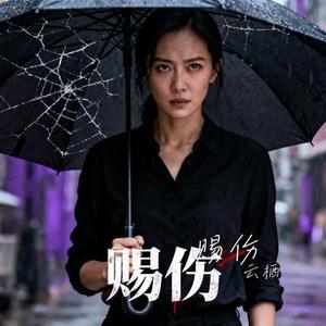 赐伤 (Cover 洋澜一)