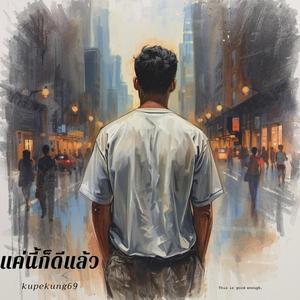 แค่นี้ก็ดีแล้ว