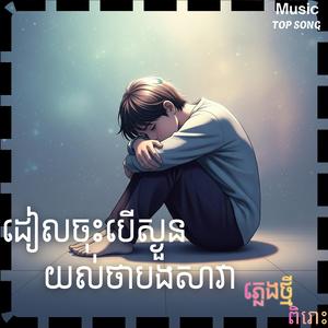 ដៀលចុះបើស្ងួនយល់ថាបងសាវា ភ្លេងសុទ្ធ