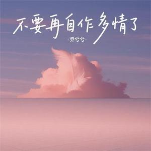 不要再自作多情了
