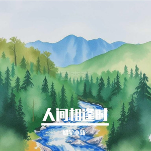 人间相逢时