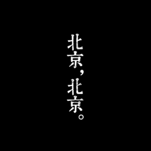 北京北京（Cover 汪峰）