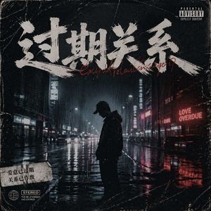 锁中烈火
