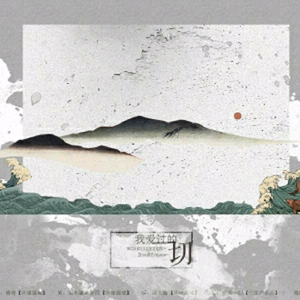 【词】《我爱过的一切》（Cover 吴雨霏）