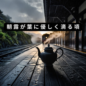 地平線の果てに待つ希望について