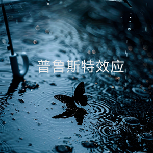 普鲁斯特效应（女声完整版）