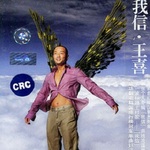 我信(王喜版)