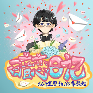 暗恋日记(prod by DreamBeach Beats)