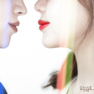 소녀에게 키스는 어떤 맛 일까 (feat. 소하)