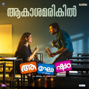 Aakashamarikil (From "Aghosham")