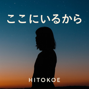 ここにいるから