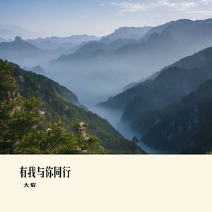 有我与你同行