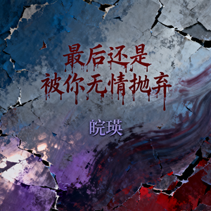 最后还是被你无情抛弃(伴奏)