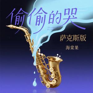 偷偷的哭(萨克斯版)