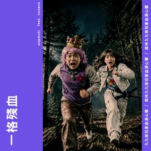 一格殘血