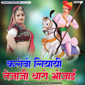 Kalewo Liyayi Tejaji Tharo Bhojayi