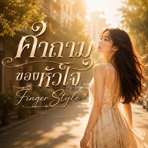 คำถามของหัวใจ Finger Style