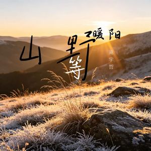 山野等暖阳 伴奏