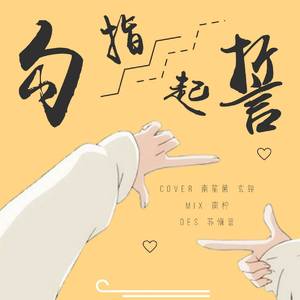 勾指起誓（翻自 ilem）