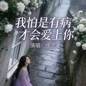 我怕是有病才会爱上你（伴奏）
