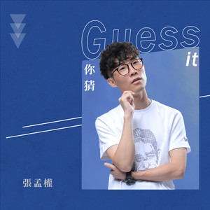 你猜