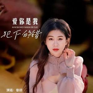 爱你是我犯下的错