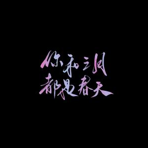 你和三月都是春天