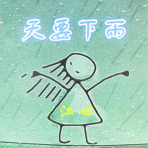 天要下雨