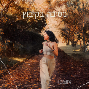 מסיבה בקיבוץ