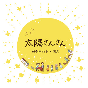 太陽さんさん