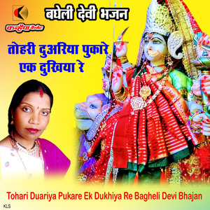 Tohari Duariya Pukare Ek Dukhiya Re Bagheli Devi Bhajan