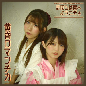 黄昏ロマンチカ (ラテ ver.)