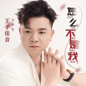 《怎么不是我》王子佳音 伴奏