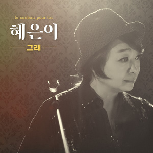 그래 (Feat. 열정★혜은이 팬클럽)