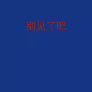 梁老师Tsong-梁老师Tsong-别见了吧