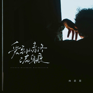 爱到情终满身痕